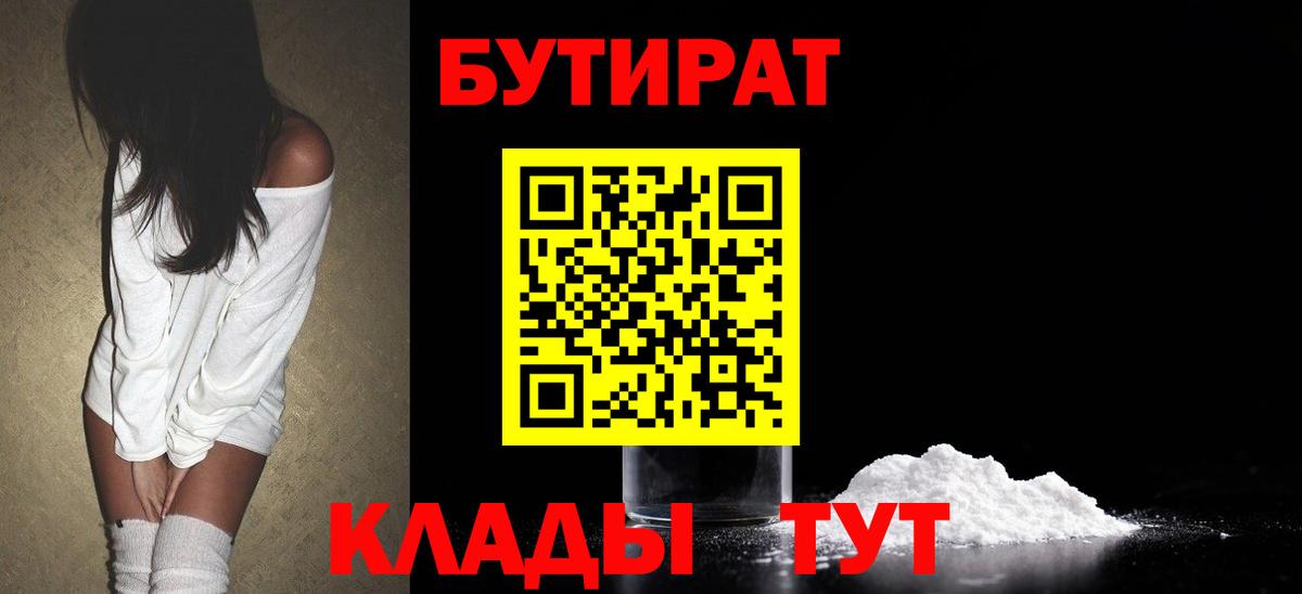 Туапсе  Бутират BDO 33%  Вход с VPN 