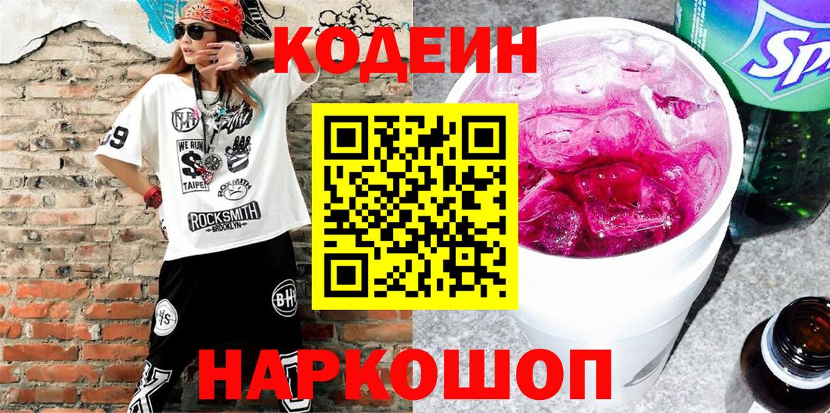 Туапсе  Кодеин напиток Lean (лин)  наркота  Вход с VPN 