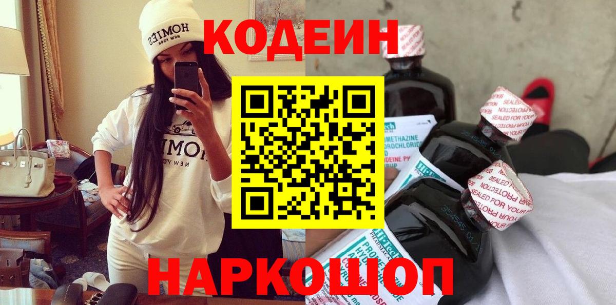 Кодеин Purple Drank Туапсе