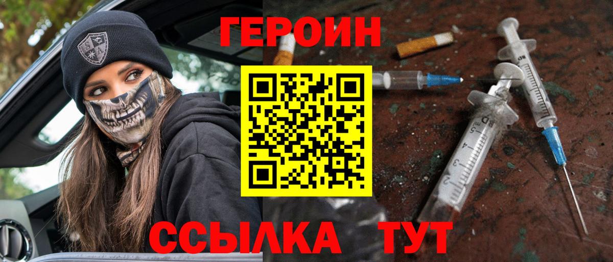 ГЕРОИН  Героин герыч  Вход с VPN  Туапсе 